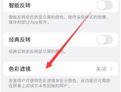 德格苹果14正规维修分享iPhone14如何关闭色彩滤镜 