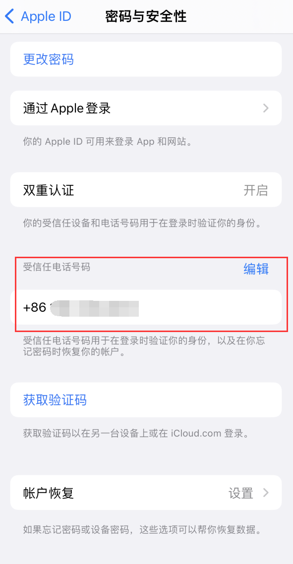 德格iPhone维修服务如何设置提示手机号码并未与此手机关联 